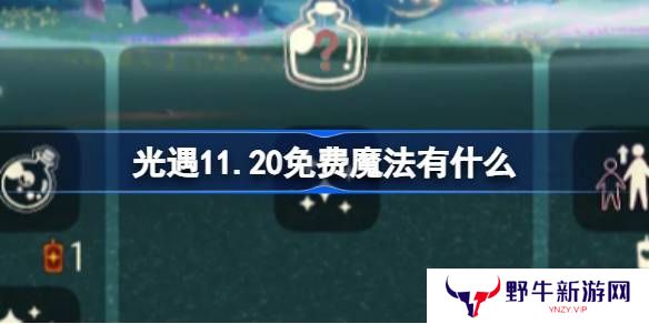 光遇11.20免费魔法收集攻略 11月20日免费魔法有哪些[多图]