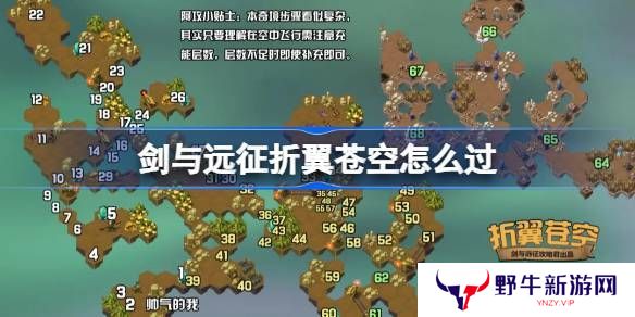 剑与远征折翼苍空通关攻略 奇境探险折翼苍空怎么过[多图]