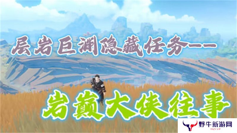 原神岩巅大侠往事完成攻略 岩巅大侠往事怎么触发[多图]