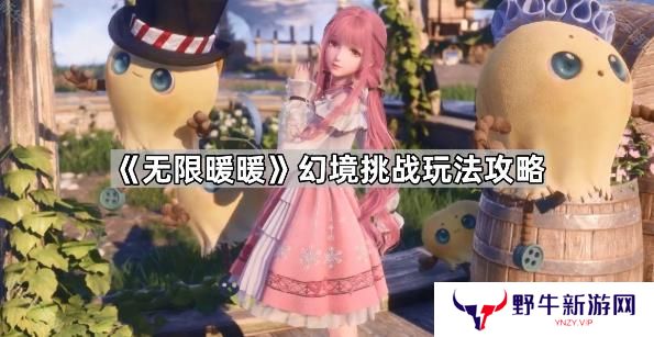 无限暖暖幻境挑战玩法攻略 幻境挑战如何通关[多图]