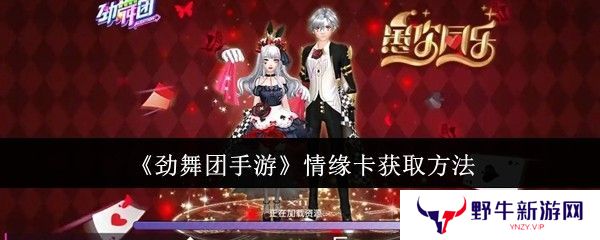 劲舞团手游情缘卡如何获取 情缘卡获取攻略[多图]