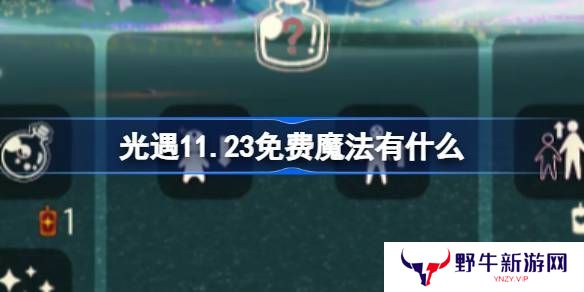 光遇11.23魔法有哪些 11月23日魔法怎么收集[多图]
