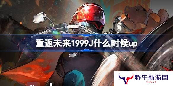 重返未来1999晴日决胜局活动介绍 J什么时候up[多图]