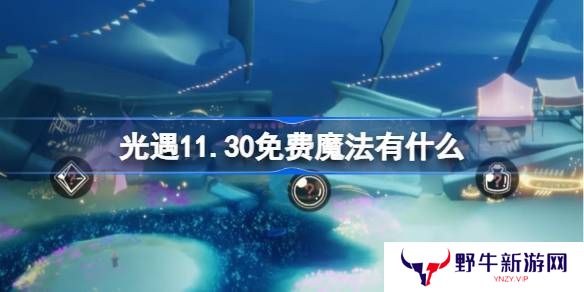 光遇11.30免费魔法在哪里收集 11月30日免费魔法有什么用[多图]