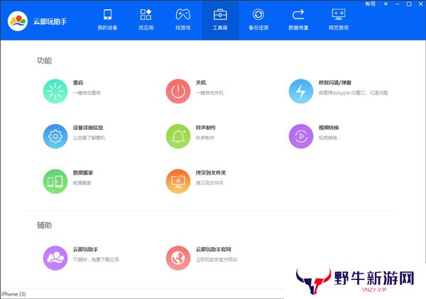 云即玩苹果助手桌面版