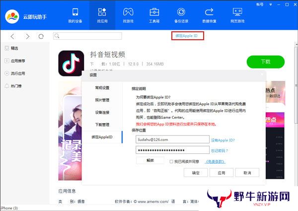 云即玩苹果助手桌面版