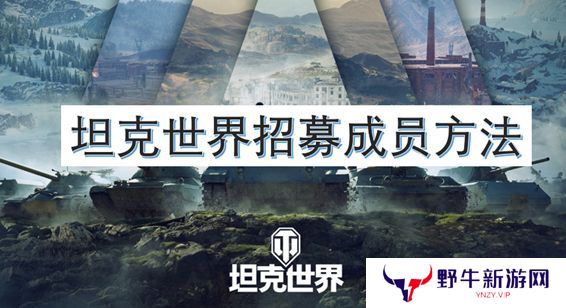 坦克世界招募成员方法 如何招募自己的成员[图]