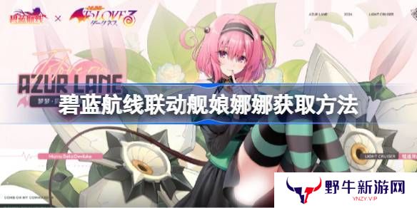 碧蓝航线联动舰娘娜娜如何获取 联动舰娘娜娜获取方法汇总[多图]