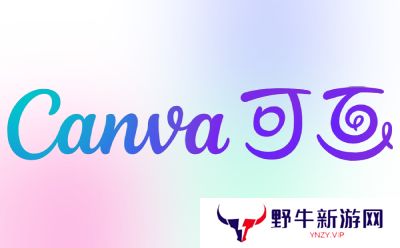 Canva可画电脑版
