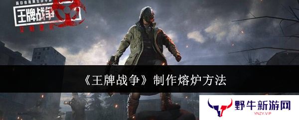 王牌战争熔炉如何制作 制作熔炉方法汇总[多图]
