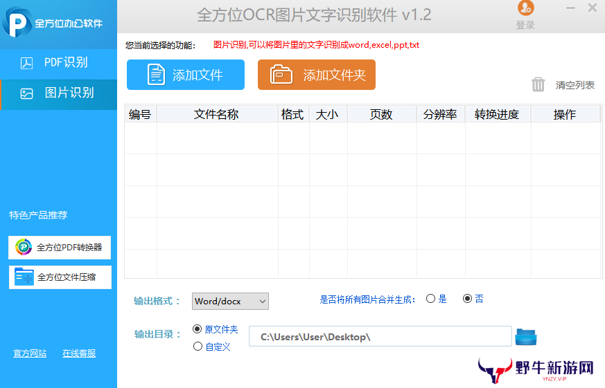 全方位OCR图片文字识别软件Windows版