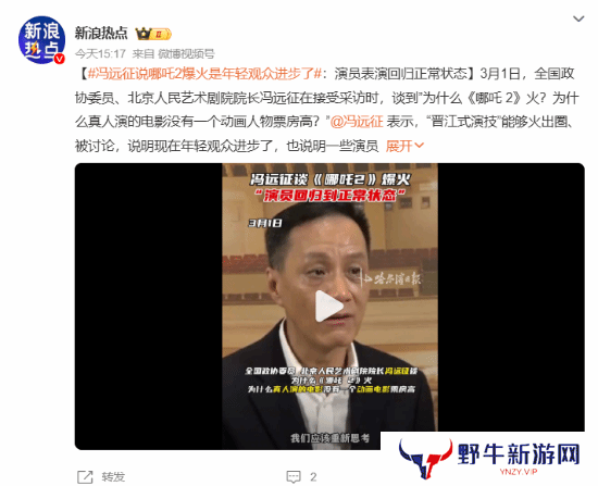 冯远征谈哪吒2爆火：年轻观众进步 演员表演回归正常