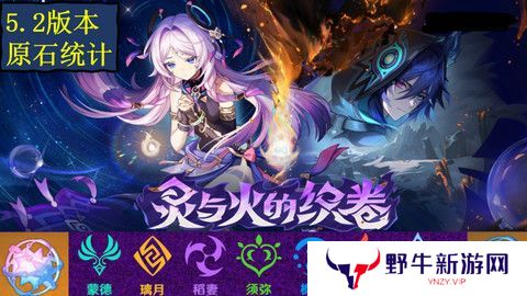 原神5.2版本原石奖励统计 5.2版本一共有多少原石[多图]