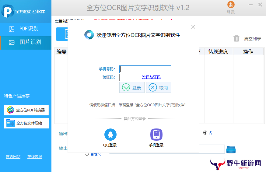 全方位OCR图片文字识别软件Windows版