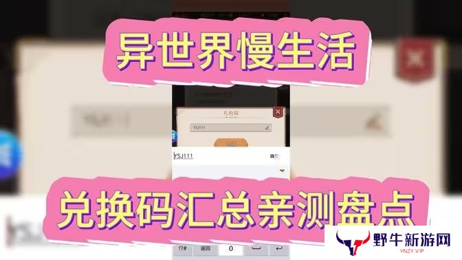 异世界慢生活最新可用兑换码 2024最新公测兑换码[图]