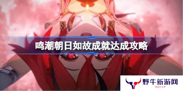 鸣潮朝日如故成就如何达成 朝日如故成就达成攻略[多图]