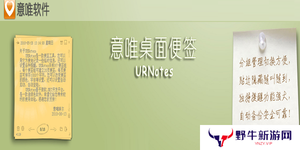 意唯桌面便签URNotes正式版