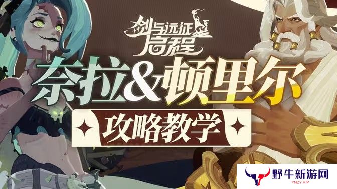 剑与远征启程顿里尔技能怎么用 顿里尔技能使用攻略[图]