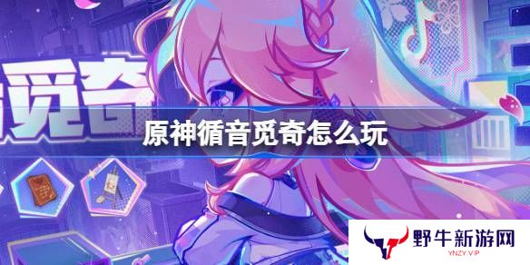 原神循音觅奇活动玩法说明 循音觅奇活动在哪里[多图]
