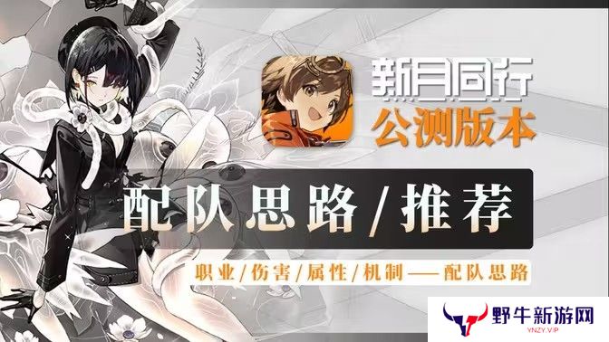 新月同行阵容搭配攻略 最强阵容如何搭配[多图]