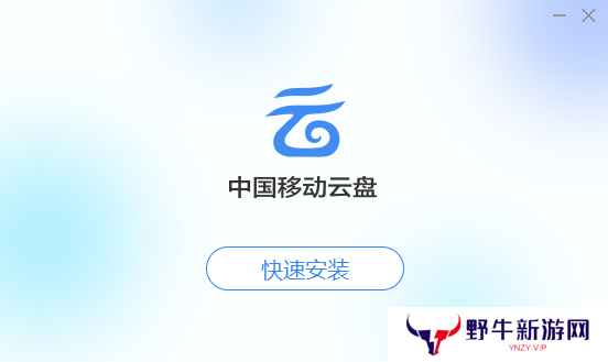 中国移动云盘