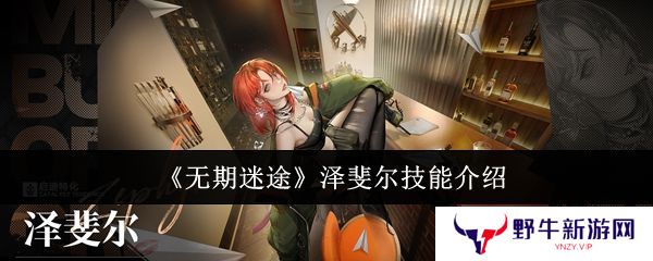无期迷途泽斐尔技能培养攻略 泽斐尔技能有哪些[多图]