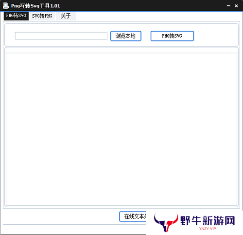 Png互转Svg工具PC版