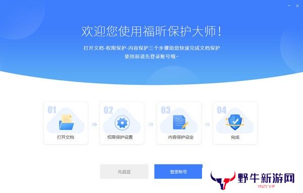 福昕保护大师正式版