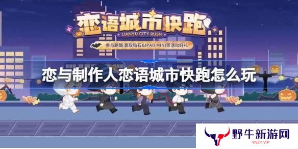 恋与制作人恋语城市快跑在线体验地址 恋语城市快跑在哪里玩[多图]
