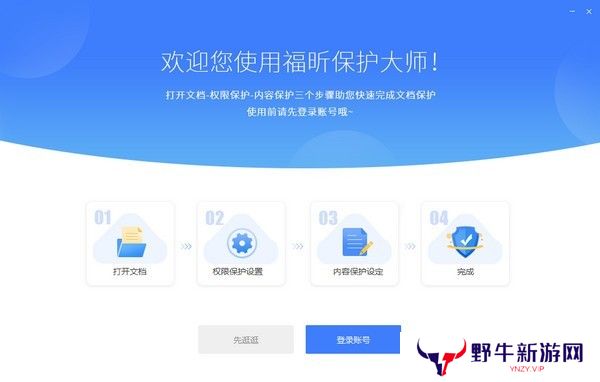 福昕保护大师正式版