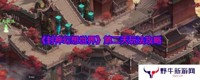 封神幻想世界第二天玩法攻略 第二天怎么玩[多图]
