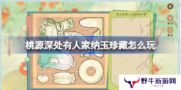 桃源深处有人家纳玉珍藏通关攻略 纳玉珍藏关卡怎么过[多图]