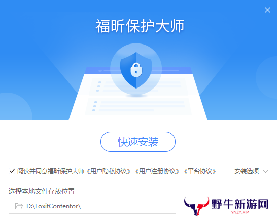 福昕保护大师正式版