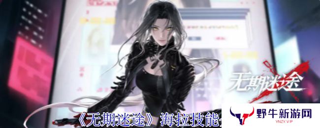 无期迷途海拉怎么样 海拉技能属性介绍[多图]