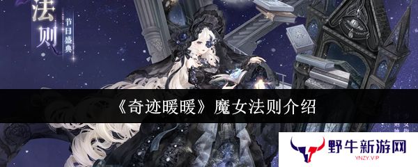 奇迹暖暖魔女法则怎么样 魔女法则全新妆容详情[多图]