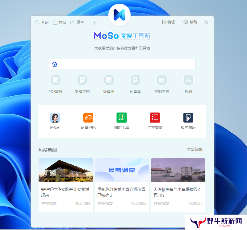 魔搜工具箱纯净版