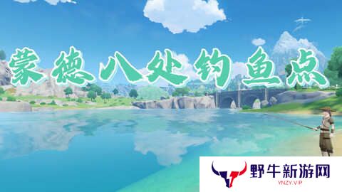 原神蒙德钓鱼位置分布情况 蒙德钓鱼八处分布情况攻略[多图]
