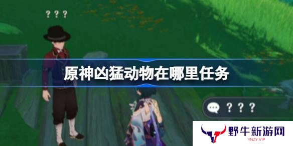 原神凶猛动物在哪里可以找到 凶猛动物刷新点位在哪里[多图]
