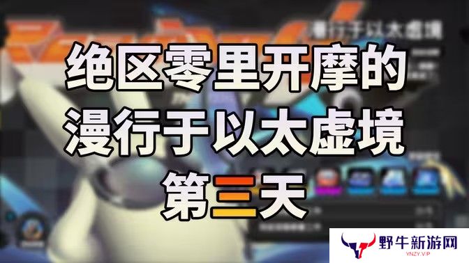 绝区零漫行于以太虚境第三天攻略 漫行于以太虚境第三天怎么过[多图]