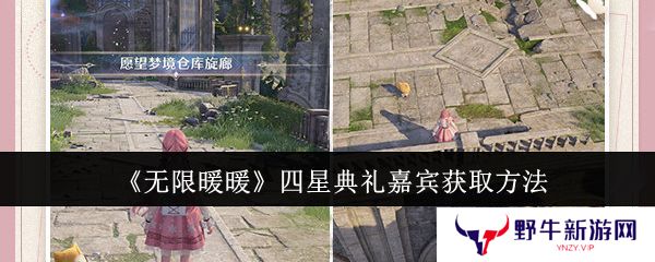 无限暖暖四星典礼嘉宾获取攻略 四星典礼嘉宾在哪里获得[多图]
