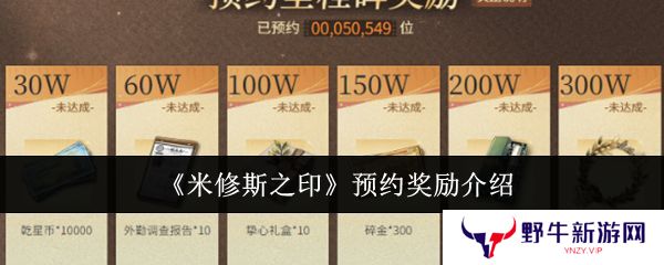 米修斯之印预约奖励有哪些 预约奖励汇总[多图]