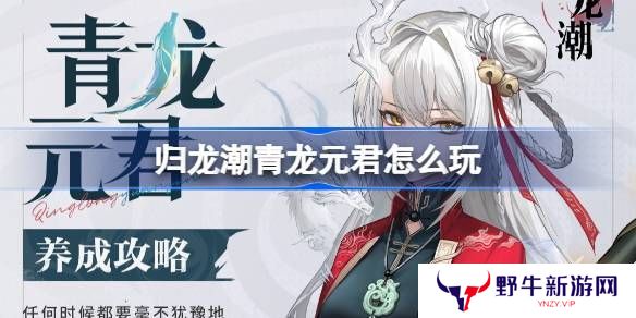 归龙潮青龙元君养成攻略 青龙元君如何培养[多图]