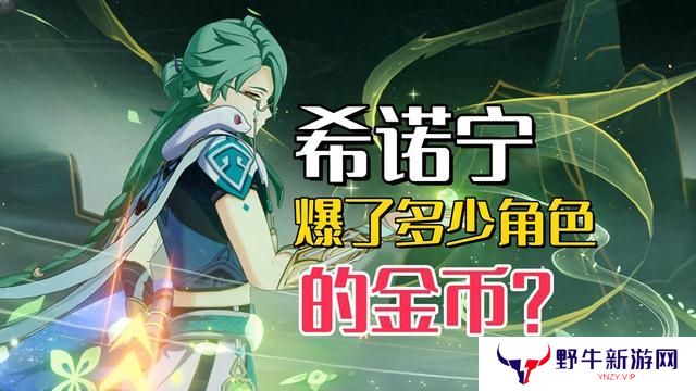 原神希诺宁爆了多少角色 那些被希诺宁曝金币的英雄[多图]