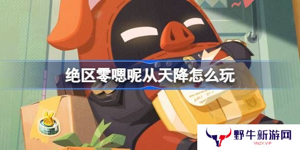 绝区零嗯呢从天降活动怎么玩 嗯呢从天降活动规则[多图]