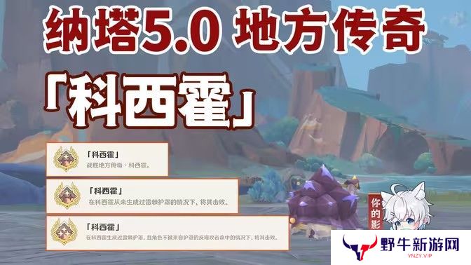 原神科西霍怎么打 纳塔5.0寺方传奇科西霍击杀攻略[多图]
