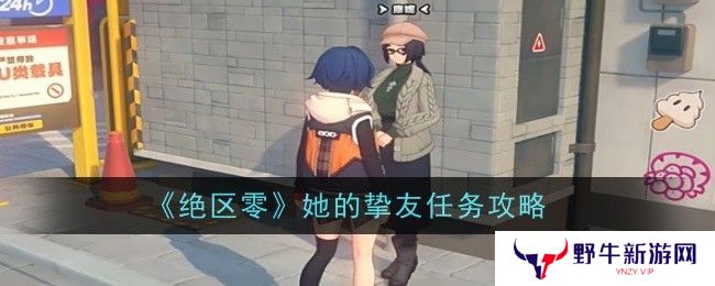 绝区零她的挚友任务完成攻略 她的挚友怎么做[多图]
