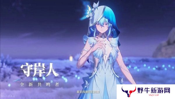 鸣潮守岸人培养阵容搭配攻略 守岸人如何培养[多图]图片7
