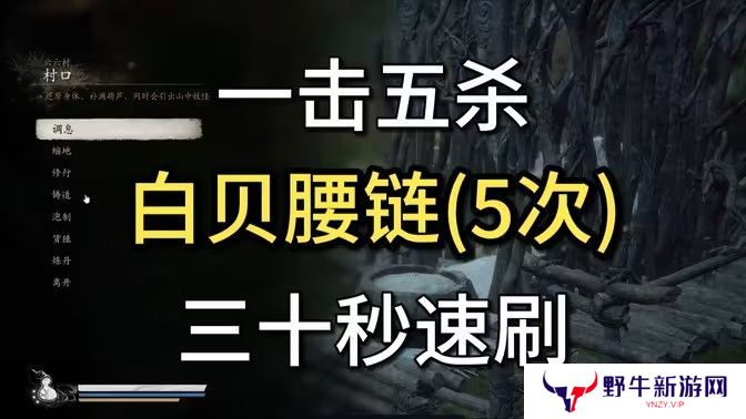 黑神话悟空白贝腰链在哪里获得 白贝腰链获取位置分享[多图]