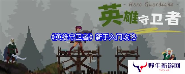 英雄守卫者新手怎么玩 新手入门攻略[多图]