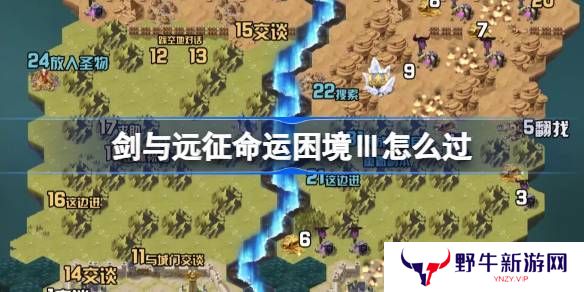 剑与远征命运困境Ⅲ攻略 命运困境Ⅲ通关攻略[多图]